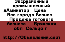 Эксрузионный промышленный лАминатор › Цена ­ 100 - Все города Бизнес » Продажа готового бизнеса   . Брянская обл.,Сельцо г.